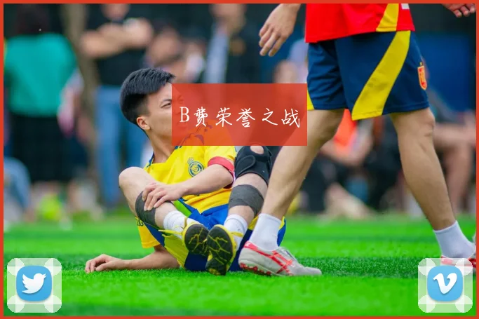 B费荣誉之战