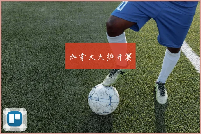 加拿大火热开赛