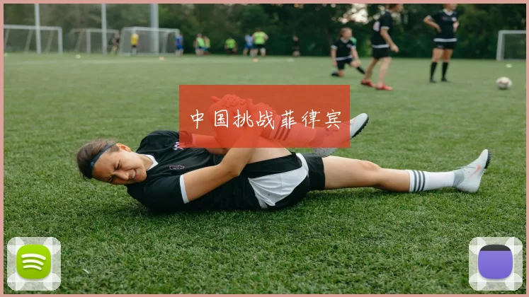 中国挑战菲律宾