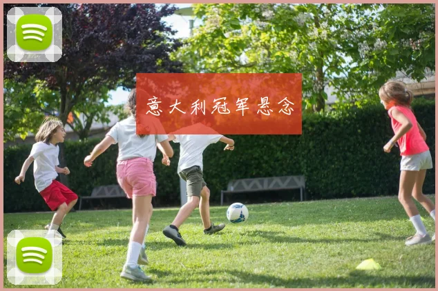意大利冠军悬念
