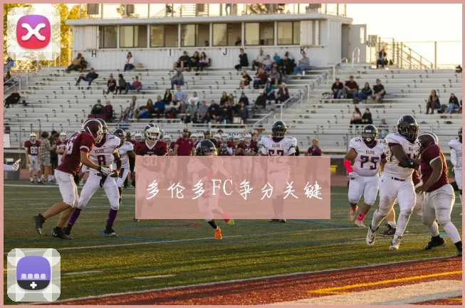 多伦多FC争分关键