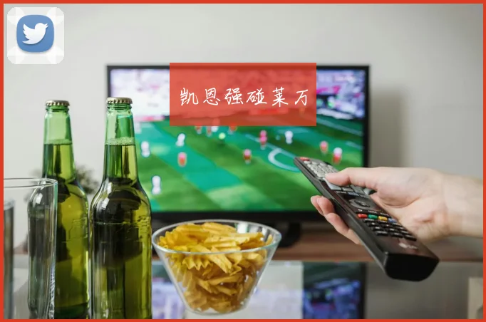 凯恩强碰莱万