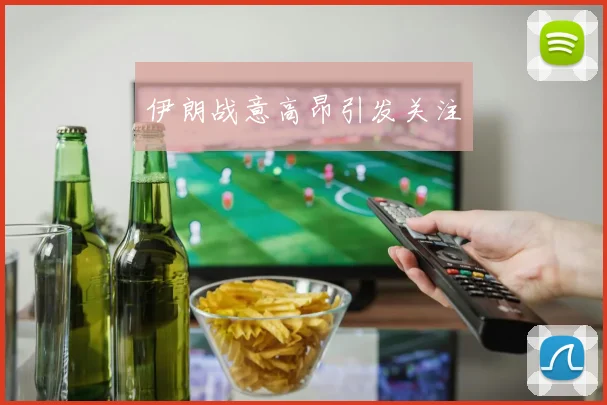 伊朗战意高昂引发关注