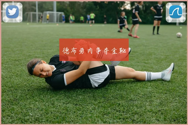 德布劳内争夺金靴