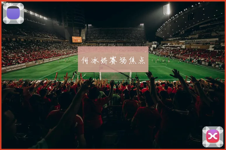何冰娇赛场焦点