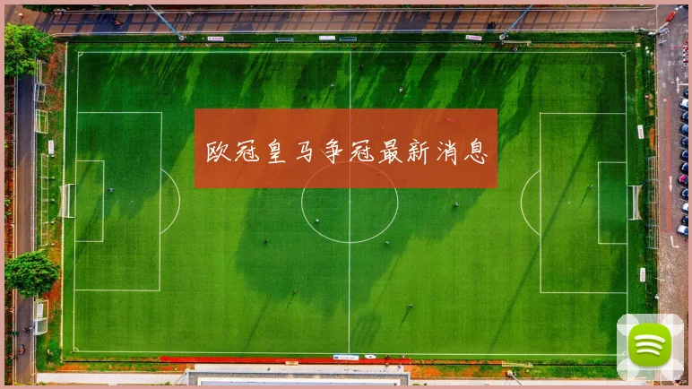 欧冠皇马争冠最新消息