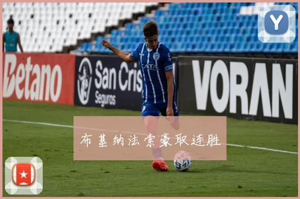 布基纳法索豪取连胜