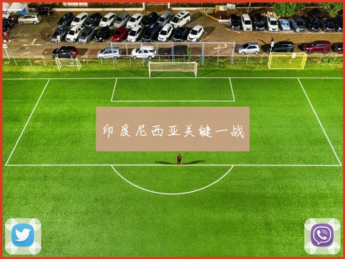 印度尼西亚关键一战