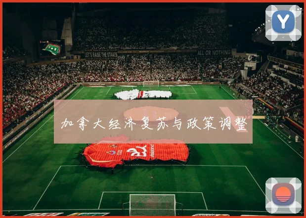 加拿大经济复苏与政策调整