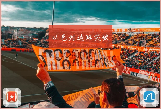 以色列边路突破