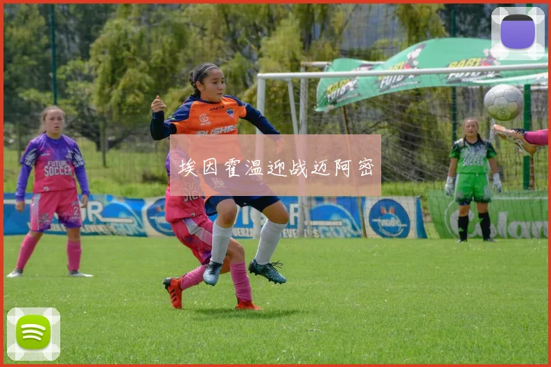 埃因霍温迎战迈阿密