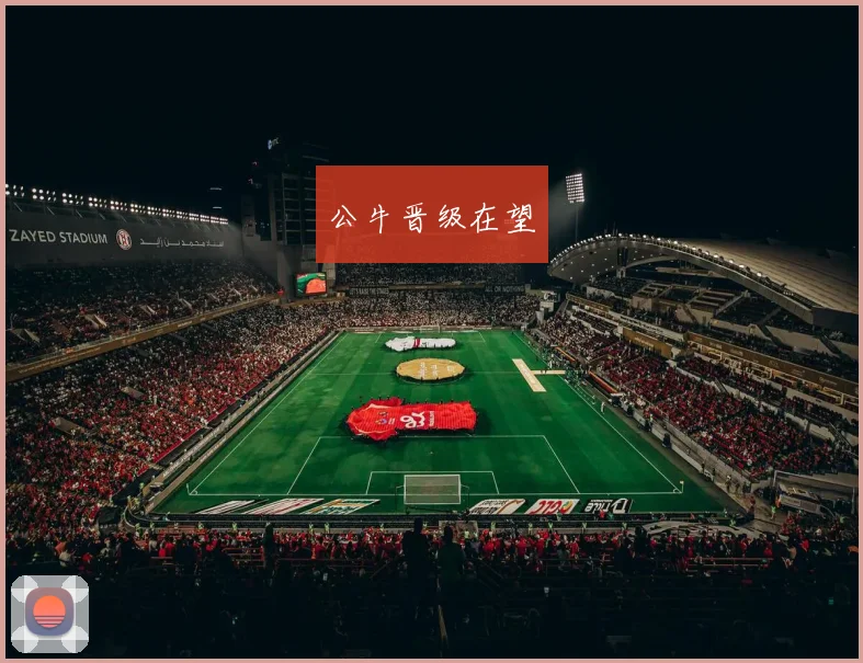 公牛晋级在望
