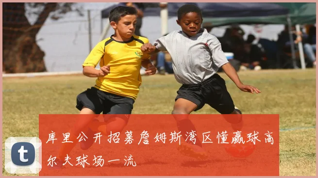 库里公开招募詹姆斯湾区懂赢球高尔夫球场一流
