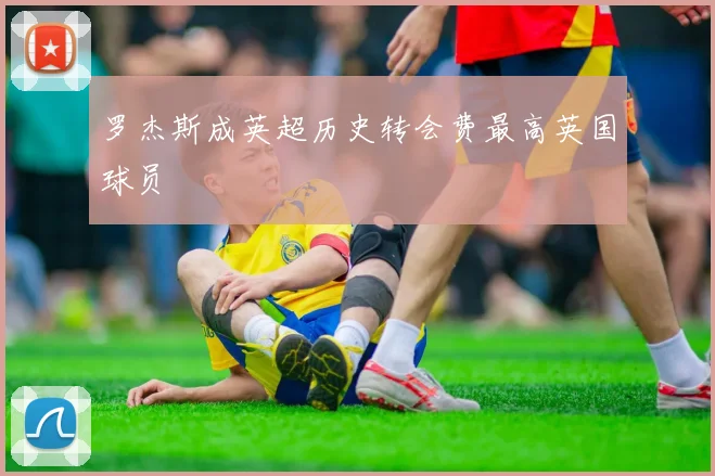 罗杰斯成英超历史转会费最高英国球员
