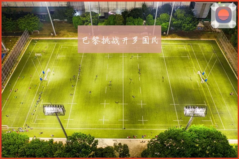 巴黎挑战开罗国民