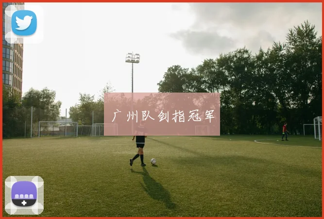 广州队剑指冠军