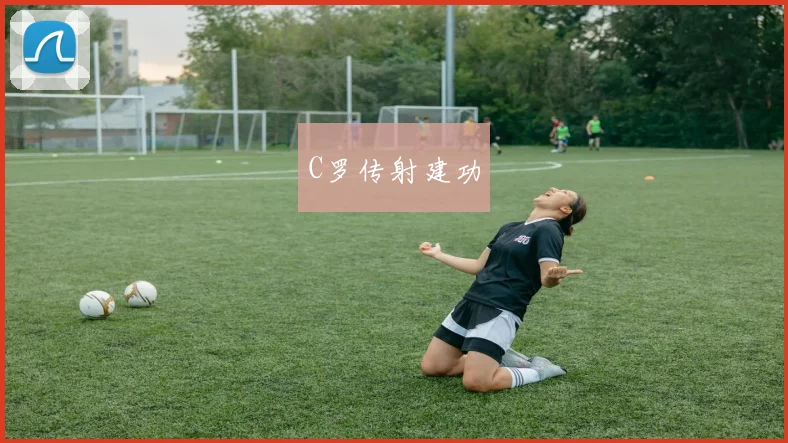 C罗传射建功
