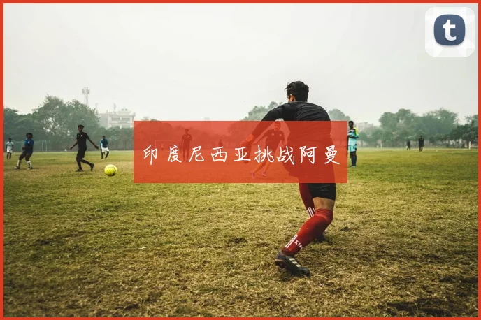 印度尼西亚挑战阿曼
