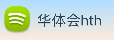 华体会hth